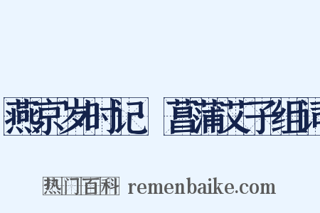 燕京岁时记·菖蒲艾子组词是什么意思的图片